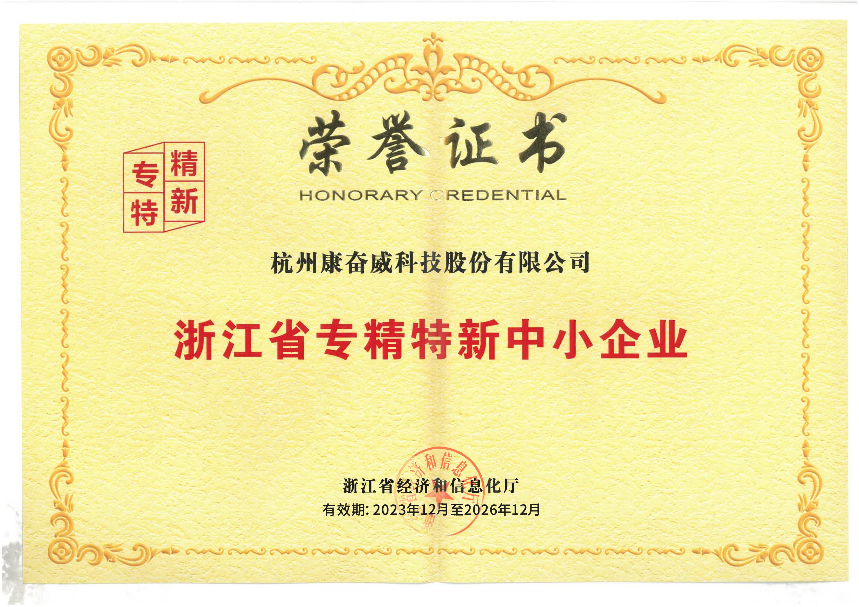 浙江省专精特新中小企业1 00